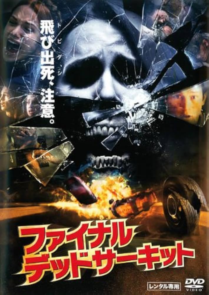 ファイナルデッドサーキット Amazon.co.jp: ファイナル・デッドサーキット [レンタル落ち] : DVD